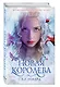Новая Королева (#4) - фото 3