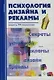 Психология дизайна и рекламы. Секреты PR-технологии - фото 1
