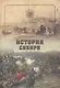 История Сибири. От Ермака до Екатерины II (12+) - фото 2