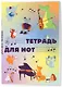 Тетрадь для нот Эксмо, "Животные-музыканты", А4, 12 листов - фото 2