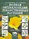 Полная энциклопедия лекарственных растений - фото 1
