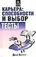 Карьера: способности и выбор. Тесты - фото 1