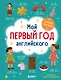 Мой первый год английского. Словарик в картинках - фото 1