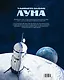 Удивительная Луна. Истории и загадки спутника Земли - фото 2