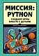 Миссия: Python. Создаем игры вместе с детьми - фото 1