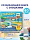 Транспорт. 60 удивительных окошек - фото 3