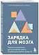 Зарядка для мозга. Простые упражнения для улучшения памяти и внимания в любом возрасте - фото 3