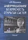 Информационная безопасность открытых систем Учебник (Мельников) - фото 1