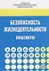 Безопасность жизнедеятельности. Практикум - фото 1
