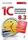 1С: Зарплата и управление персоналом 8.3: 100 уроков для начинающих - фото 1