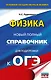 ОГЭ. Физика. Новый полный справочник для подготовки к ОГЭ - фото 1