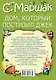 МояКнижка Маршак Дом, который построил Джек - фото 2