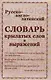 Русско-англо-латинский словарь крылатых слов и выражений - фото 1