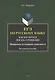 ЕГЭ по русскому языку. Как научиться писать сочинение. Шаргалка по изящной словесности. Методическое пособие - фото 1