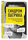 Синдром Патрика. Как создать личный бренд, оставаясь верным самому себе - фото 3