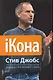 iКона. Стив Джобс. - фото 1