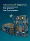 Граф Аверин. Колдун Российской империи (подарочное издание) - фото 6