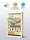 Под сенью сакуры - фото 4