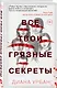 Все твои грязные секреты - фото 3