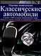 Классические автомобили.Мировая энциклопедия - фото 1