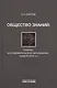 Общество знаний: генезис, исследовательское образование, университет 3.0 - фото 1