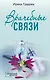 Врачебные связи - фото 1