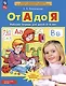 От А до Я. Рабочая тетрадь для детей 5-6 лет. ФГОС ДО - фото 5