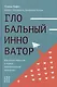 Глобальный инноватор. Как нации обретали и теряли инновационное лидерство - фото 1