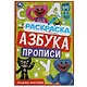 Раскраска. Азбука. Прописи. Озорные монстрики - фото 1