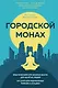 Городской монах - фото 1