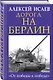 Дорога на Берлин. «От победы к победе» - фото 3