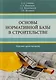 Основы нормативной базы в строительстве. Курсовое проектирование. Учебное пособие - фото 1