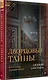 Дворцовые тайны. 2-е изд., переработанное - фото 3