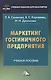 Маркетинг гостиничного предприятия: Учебное пособие для бакалавров - фото 1