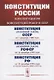 Конституции России: Конституция РФ. Конституции РСФСР и СССР. Конституция (основной закон) СССР (от 1 декабря 1988 года). Конституция (основной закон) РСФСР (от 15 декабря 1990 года). Конституция Российской Федерации (от 12 декабря 1993 года) - фото 1
