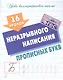 16 уроков неразрывного написания прописных букв - фото 1