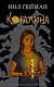Коралина - фото 1