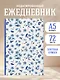 Ежедневник недат. А5 72л "Сад забытых мыслей. Цветочный орнамент" - фото 3