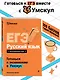 ЕГЭ. Русский язык - фото 4