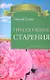 Преодоление старения. - фото 1