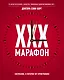 XXX-марафон. Состязание, в котором нет проигравших - фото 1