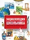 Энциклопедия школьника. От древности до наших дней - фото 1