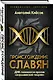 Происхождение славян. ДНК-генеалогия против «норманнской теории» - фото 3