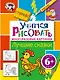 Э.МастЛео.6+Уч.рисовать.Лучшие сказки - фото 1