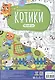 Большая раскраска по цифрам «Котики». 90х60 см - фото 2