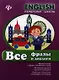 Английский язык. Все фразы и диалоги. Начальная школа - фото 1