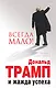 Вcегда мало.Дональд Трамп и жажда успеха - фото 1