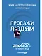 Продажи людям: amoCRM от первого лица - фото 1