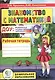 Знакомство с математикой Р/т Подготовка к шк. (2 изд.) (мДО) Крылова - фото 1