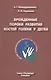 Врождённые пороки развития костей голени у детей: монография - фото 1